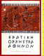 Greece 1969, Athens State Orchestra, Program [33278] - Programas