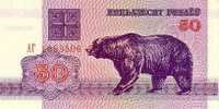 BIELORUSSIE   50 Rublei   Daté De 1992    Pick 7     ****** UNC  BANKNOTE ****** - Bielorussia
