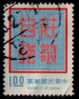 REPUBLIC Of CHINA   Scott   # 1769  F-VF USED - Used Stamps