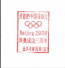 2004 CHINA JIN CHANG 3 ANNI.OF WON 2008 OLYMPIC GAME COMM.PMK CARD - Zomer 2008: Peking