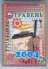 Ukraine: Month Trolleybus Card From Chernigov 2004/05 - Europa