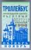 Russia, Saratov: Month Trolleybus Privilege Ticket 1998/11 - Europa