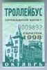 Russia, Saratov: Month Trolleybus Ticket 1998/10 - Europe