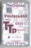 Ukraine, Odessa: Tram & Trolleybus Card For Pupils 2003/11 - Europe