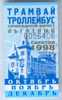 Russia, Saratov: Tram & Trolleybus Privilege Ticket 1998/12 - Europe