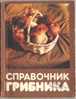 Old Russian Book: Hand-Book Of Mushroomer (1990) - Encyclopaedia