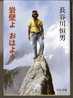 LIVRE - ALPINISME - MONTAGNE - RECIT - EN JAPONAIS - Pratique