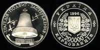 UCRANIA  200.000 KARBOVANTSIV Cu Ni SC/UNC 1.996  Km#21 Proof "10 Aniversario Desastre Chernobil"   DL-2419 - Ucrania