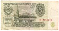 Russia USSR 3 Rubles / RUBLE 1961 CIRCULATED BANKNOTE - Russie