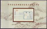 (298) PR China / Chine  Congress Sheet / Bf / Bloc ** / Mnh  Michel BL 94 - Other & Unclassified