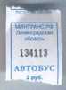 Russia: One-way Bus Ticket From Leningrad Region (13) - Europa