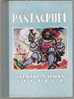 PANTAGRUEL De RABELAIS - Adaptation Illustrée - Fernand Nathan éditeur - - Contes