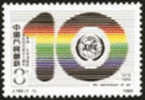 1989 CHINA J160 10th Anniv. Of Asia-Pacific Telecommunity - Ongebruikt