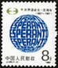 China 1987 J139 100th Anniv Of Birth Of Esperanto Stamp Globe - Esperanto