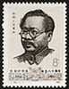 China 1984 J100 80th Of Birth Of Ren Bishi Stamp (1)  Famous Chinese - Nuevos