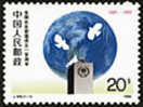 China 1989 J159 Parliamentary Union Stamp Dove Bird Globe UN - Nuevos