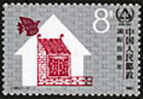 China 1987 J141 Interl Year Of Shelter For Homeless Stamp House - Unused Stamps