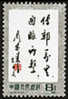 China 1981 J70 Thousands Miles Postal Road Stamp Calligraphy - Sonstige & Ohne Zuordnung