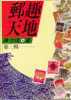 Chinese Philatelic Book With Author's Signature - You Chiu Ten Di (3) - Other & Unclassified