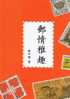 Chinese Philatelic Book With Author's Signature - You Zin Ya Chiu - Autres & Non Classés