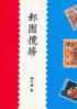 Chinese Philatelic Book With Author's Signature - You Yuan Lan Sern - Otros & Sin Clasificación