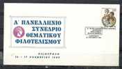 GREECE ENVELOPE (B 0030)  1st PANHELLENIC CONGRESS THEMATIC PHILATELY  -  ILIOUPOLI   14-17.11.1985 - Maschinenstempel (Werbestempel)