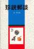 Chinese Philatelic Book With Author's Signature - Tan You So Jen - Andere & Zonder Classificatie