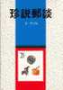 Chinese Philatelic Book With Author's Signature - Tan You So Jen - Other & Unclassified