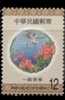 #3219 Taiwan 1999 Auspicious Stamp Flower Egret Bird Pond Chinese New Year - Nuevos