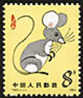 China 1984 T90 Year Of The Rat Stamp Mouse Zodiac - Rongeurs