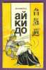 AIKIDO Livre Russe Sur L´aikido (1991) 10,5 X 16,5 Cm  -  64 Pages Nombreuses Illustrations - Pratique