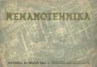 MEHANOTEHNIKA - IZOLA - First Catalog In Izola - No. 1 - Issued In Trieste Zone B - An Extremely Rare - NEW - Langues Slaves