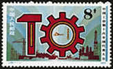 China 1983 J98 Trade Union Stamp Hammer Gear Wheel Factory - Nuevos