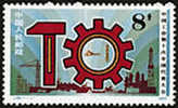 China 1983 J98 Trade Union Stamp Hammer Gear Wheel Factory - Ongebruikt