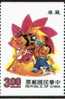 Taiwan Sc#2793b 1991 Toy Stamp Pinwheel Paper Windmill Dog Boy Girl Child Kid - Unused Stamps