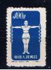 VRC China 1952 Mi 148 - Unused Stamps