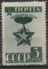 RUSSIA (USSR) -(S4309)-YEAR 1943-(Michel 876)--Marshal Star-MLH * - Ungebraucht