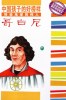 [Y51-07   ]  Astronomy Nicolaus Copernicus   , China Postal Stationery -- Articles Postaux -- Postsache F - Astronomie
