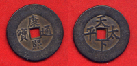 CHINE - CHINA - EMPEROR  SHENG TSU - 1662-1722 - PALACE ISSUE - GRANDE MONNAIE 42mm - TRES RARE - China