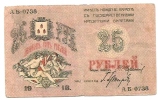 25 RUBLES 1918. - S732 - Russia