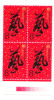 PRC China 1987 Chinese Art Festival Beijing Blk Of 4 MNH - Neufs