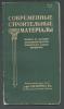 IMP. RUSSIA , BUILDING MATERIALS (CONCRETE CEMENT ) OF GASPARI & CO, LEIPZIG - Slawische Sprachen