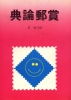 Chinese Philatelic Book With Author's Signature - San You Lun Dein - Sonstige & Ohne Zuordnung