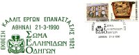 Greek Commemorative Cover- "Ekthesi Ellhnikhs Epanastashs 1821 -Athinai 21.3.1990" Postmark - Postal Logo & Postmarks