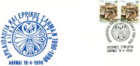 Greek Commemorative Cover- "Arxaiologia K' Errikos Slhman: Diethnes Synedrio -Athinai 19.4.1990" Postmark - Postal Logo & Postmarks