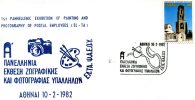 Greek Commemorative Cover- "1h Panellhnia Ekthesi Zografikhs K' Fotografias Ypallhlon -Athinai 10.2.1982" Postmark - Maschinenstempel (Werbestempel)