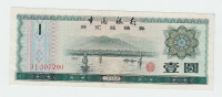 CHINA FOREIGN EXCHANGE CERTIFICATE 1 YUAN  1979 P FX3 - Cina