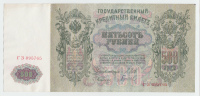 Russia 500 Rubles 1912 VF++ Banknote - Shipov P 14b 14 B - Rusia