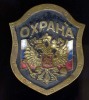 RUSSIA    OHRANA  OKHRANA   SOVIET SECRET POLICE   19th. Ct.   8,5 X 7 Cm.   METAL SIGN TAG - Ecussons Tissu