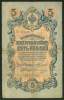 RUSSIA , 5 RUBLE 1909 , P-10a , SIGN. KONSHIN - Russland